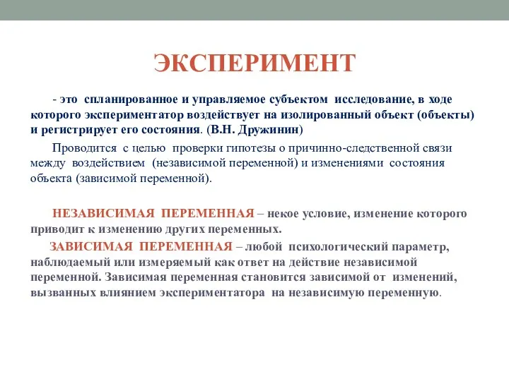 ЭКСПЕРИМЕНТ - это спланированное и управляемое субъектом исследование, в ходе