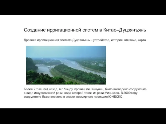 Создание ирригационной систем в Китае–Дуцзянъянь Древняя ирригационная система Дуцзянъянь –