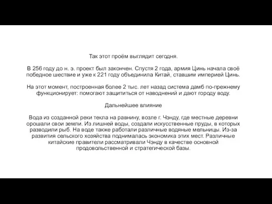 Так этот проём выглядит сегодня. В 256 году до н.