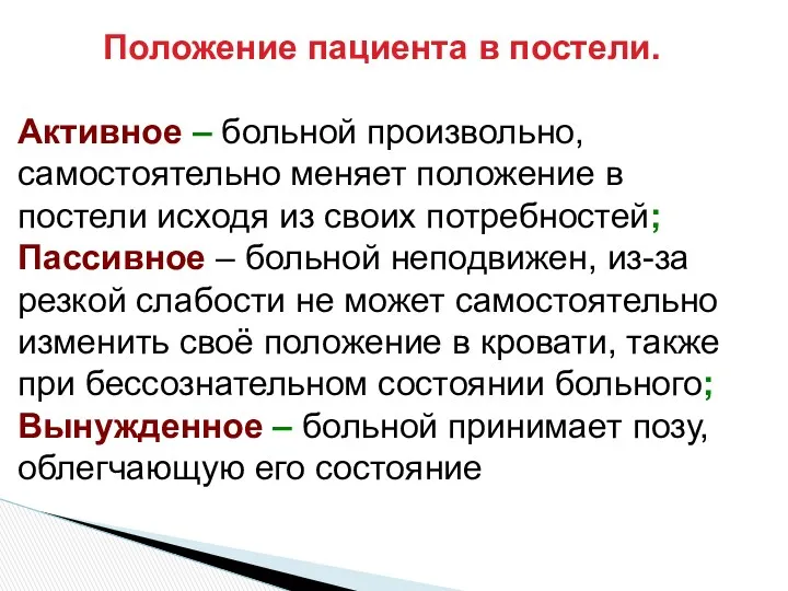 Положение пациента в постели. Активное – больной произвольно, самостоятельно меняет