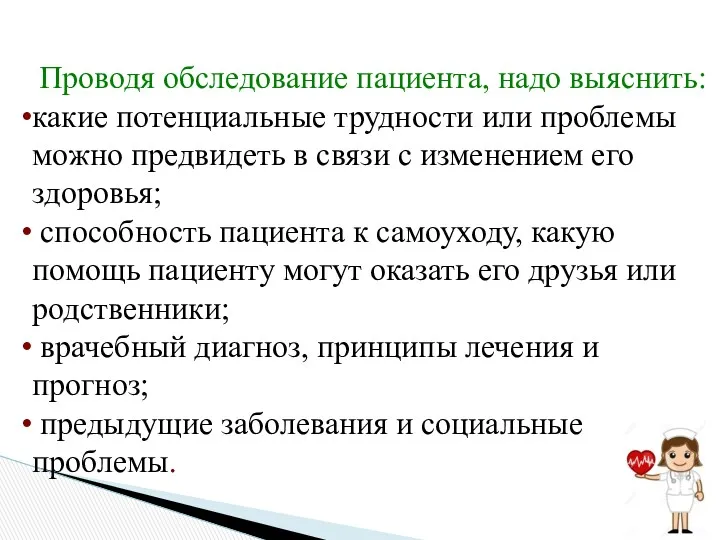 Проводя обследование пациента, надо выяснить: какие потенциальные трудности или проблемы