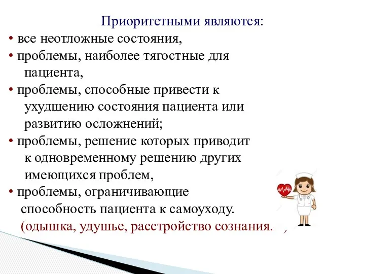 Приоритетными являются: все неотложные состояния, проблемы, наиболее тягостные для пациента,