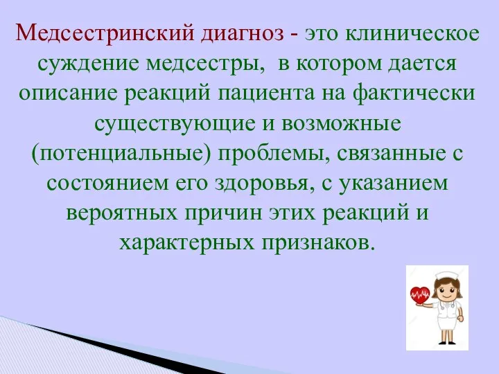 Медсестринский диагноз - это клиническое суждение медсестры, в котором дается