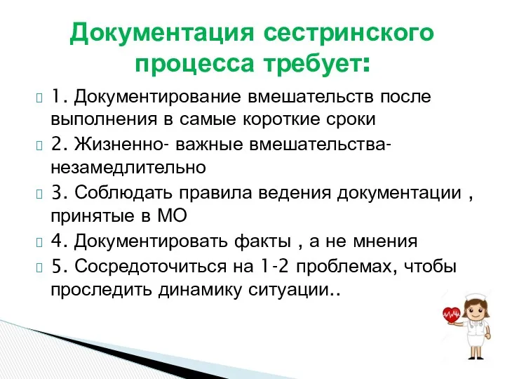 1. Документирование вмешательств после выполнения в самые короткие сроки 2.