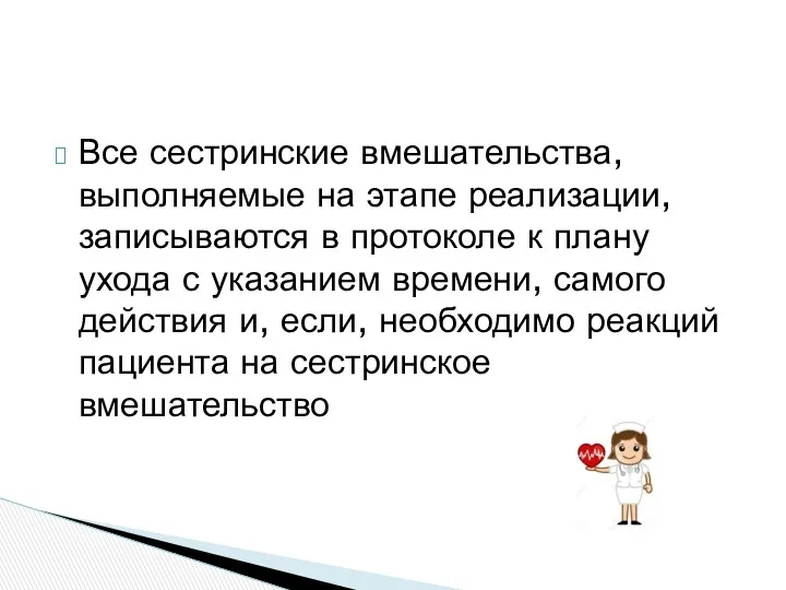 Все сестринские вмешательства, выполняемые на этапе реализации, записываются в протоколе