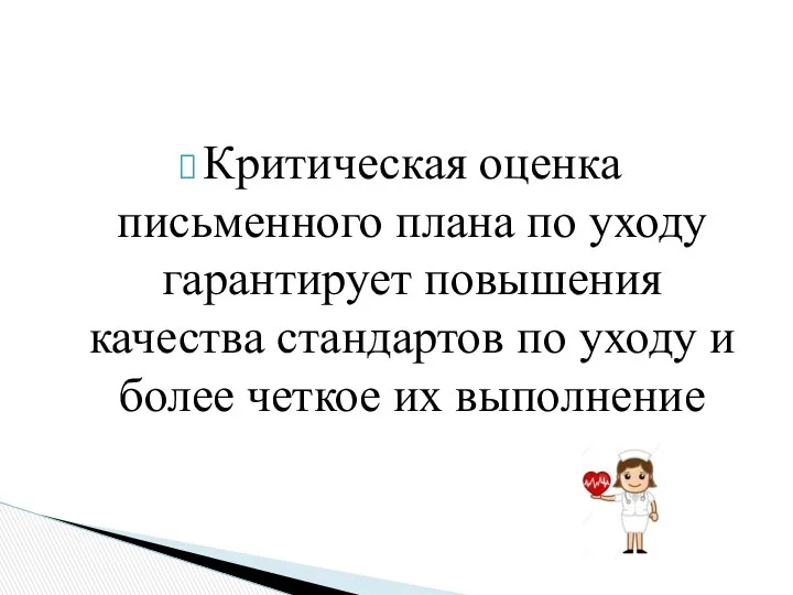 Критическая оценка письменного плана по уходу гарантирует повышения качества стандартов