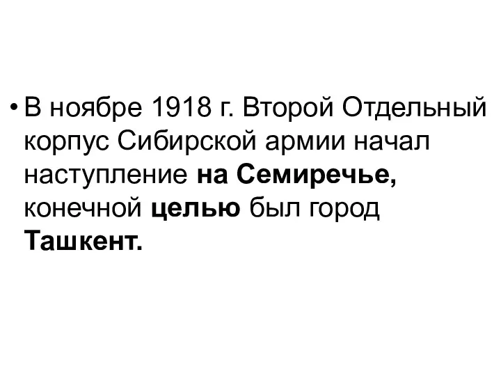 В ноябре 1918 г. Второй Отдельный корпус Сибирской армии начал