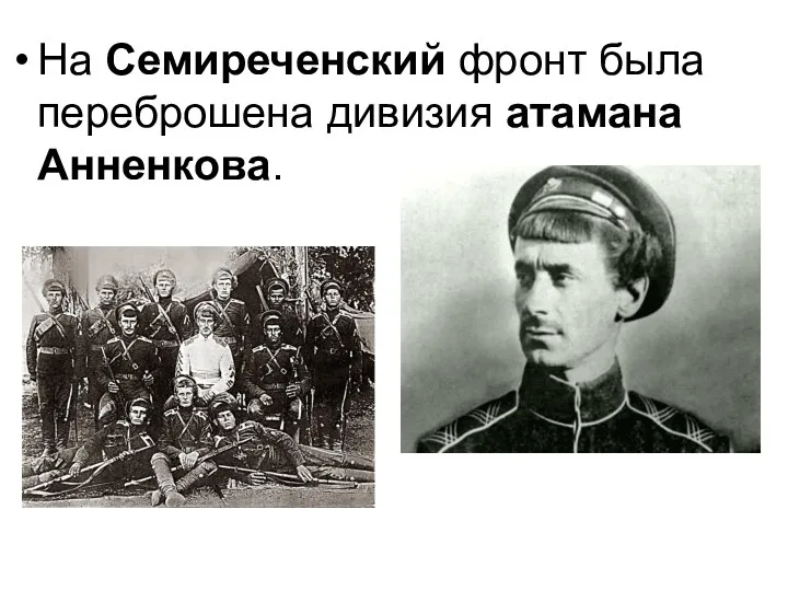 На Семиреченский фронт была переброшена дивизия атамана Анненкова.