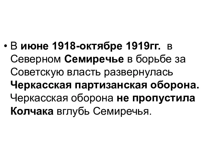 В июне 1918-октябре 1919гг. в Северном Семиречье в борьбе за