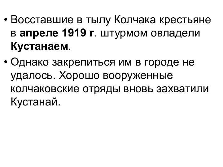 Восставшие в тылу Колчака крестьяне в апреле 1919 г. штурмом