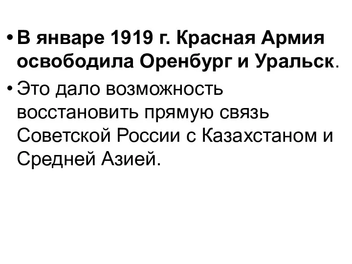 В январе 1919 г. Красная Армия освободила Оренбург и Уральск.