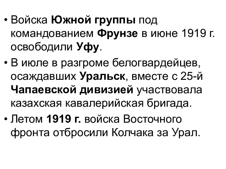 Войска Южной группы под командованием Фрунзе в июне 1919 г.