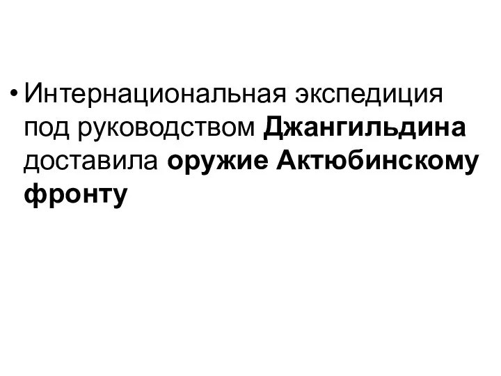 Интернациональная экспедиция под руководством Джангильдина доставила оружие Актюбинскому фронту