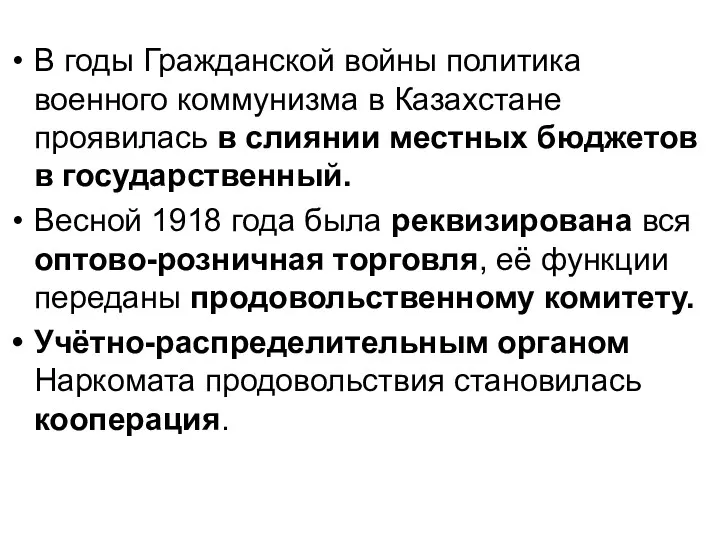 В годы Гражданской войны политика военного коммунизма в Казахстане проявилась