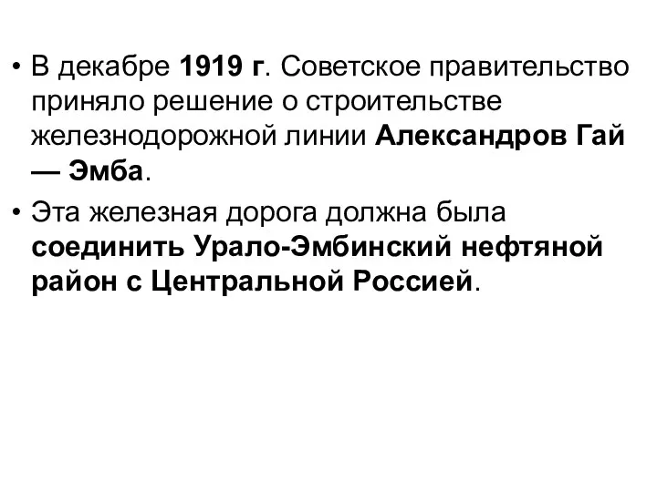 В декабре 1919 г. Советское правительство приняло решение о строительстве