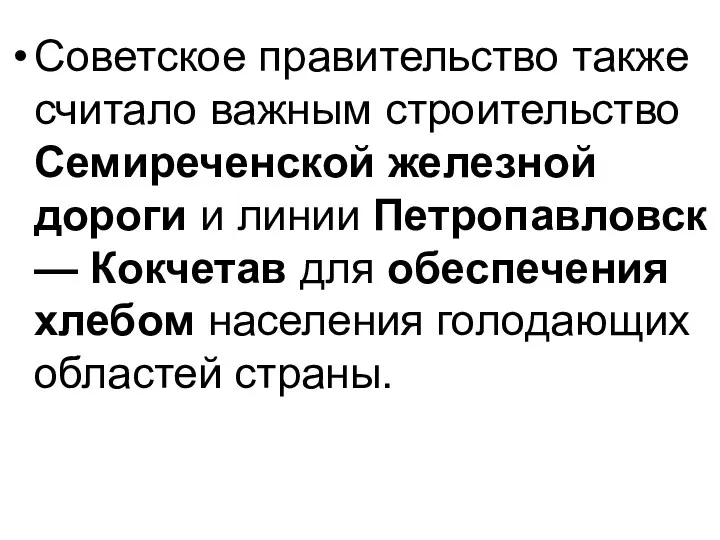 Советское правительство также считало важным строительство Семиреченской железной дороги и