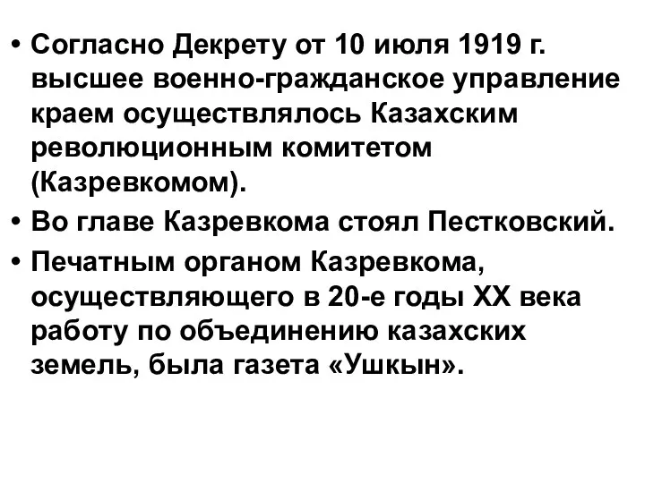 Согласно Декрету от 10 июля 1919 г. высшее военно-гражданское управление