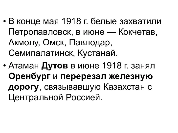 В конце мая 1918 г. белые захватили Петропавловск, в июне