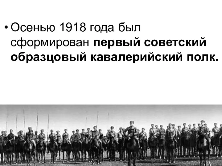 Осенью 1918 года был сформирован первый советский образцовый кавалерийский полк.