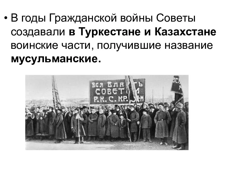 В годы Гражданской войны Советы создавали в Туркестане и Казахстане воинские части, получившие название мусульманские.