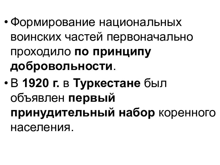 Формирование национальных воинских частей первоначально проходило по принципу добровольности. В