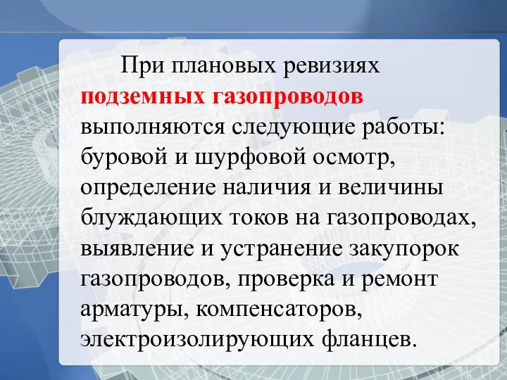 При плановых ревизиях подземных газопроводов выполняются следующие работы: буровой и