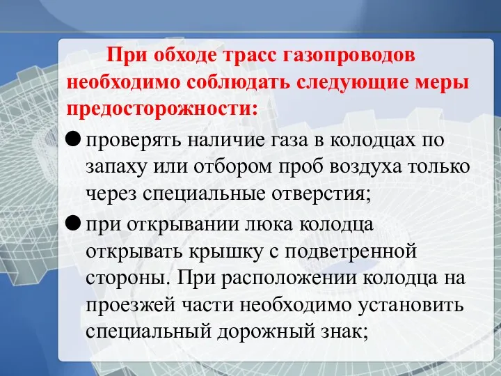 При обходе трасс газопроводов необходимо соблюдать следующие меры предосторожности: проверять