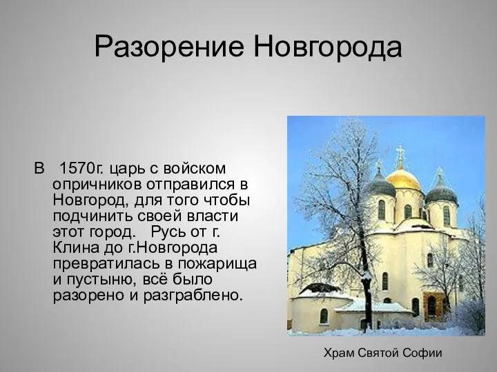 Разорение Новгорода В 1570г. царь с войском опричников отправился в