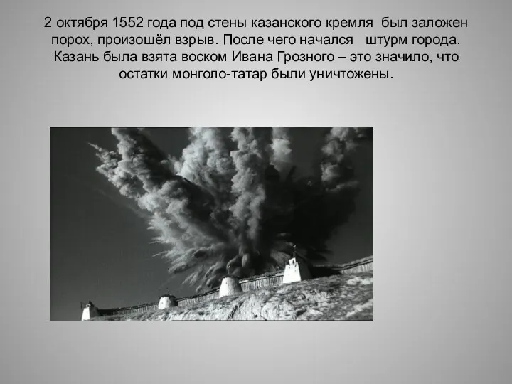 2 октября 1552 года под стены казанского кремля был заложен