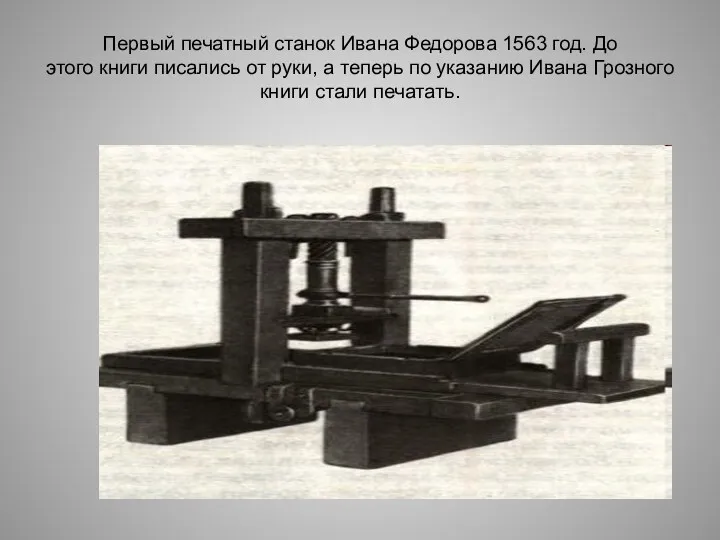 Первый печатный станок Ивана Федорова 1563 год. До этого книги
