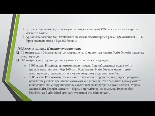 Қазіргі кезде мүмкіндігі шектеулі барлық балалардың 99%-ы жалпы білім беретін