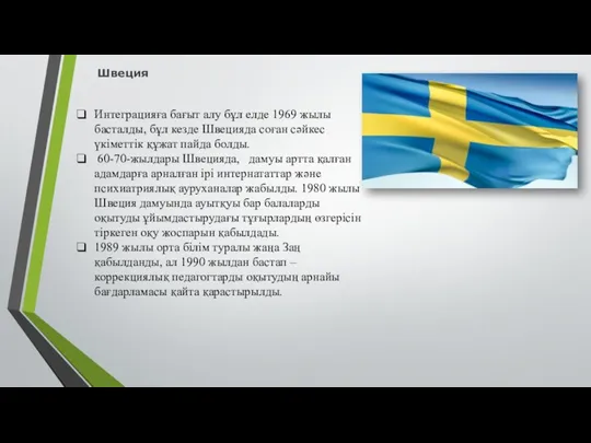 Швеция Интеграцияға бағыт алу бұл елде 1969 жылы басталды, бұл