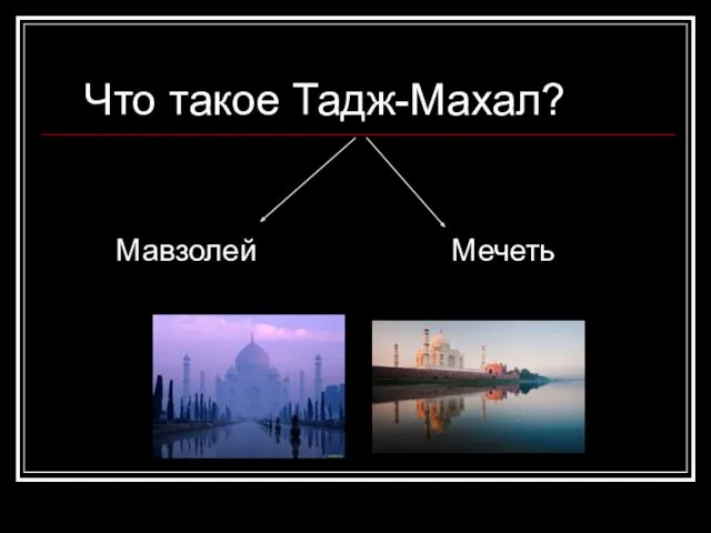 Что такое Тадж-Махал? Мавзолей Мечеть