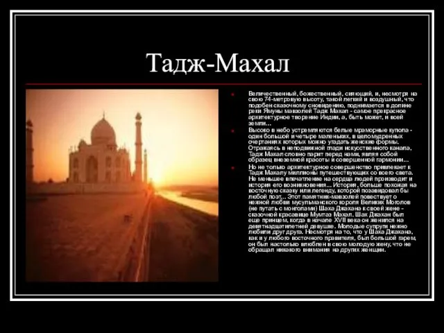 Тадж-Махал Величественный, божественный, сияющий, и, несмотря на свою 74-метровую высоту,