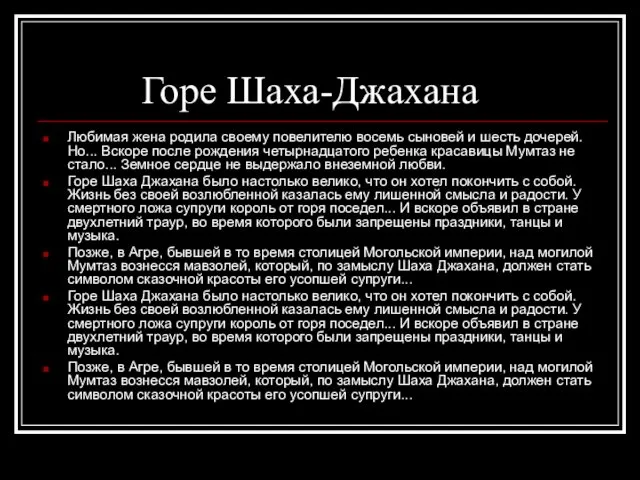 Горе Шаха-Джахана Любимая жена родила своему повелителю восемь сыновей и