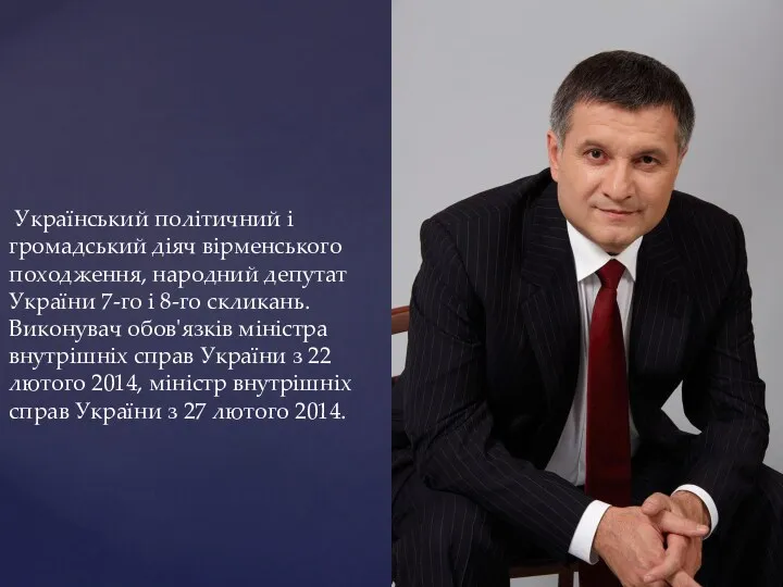 Український політичний і громадський діяч вірменського походження, народний депутат України
