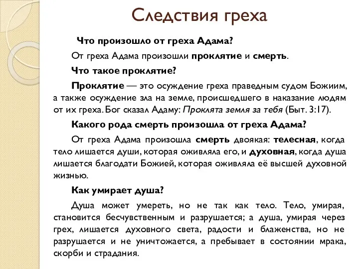 Следствия греха Что произошло от греха Адама? От греха Адама