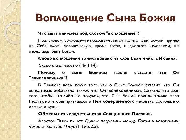 Воплощение Сына Божия Что мы понимаем под словом "воплощение"? Под