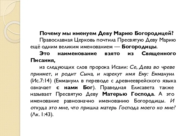 Почему мы именуем Деву Марию Богородицей? Православная Церковь почтила Пресвятую