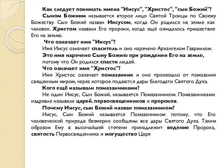 Как следует понимать имена "Иисус", "Христос", "сын Божий"? Сыном Божиим