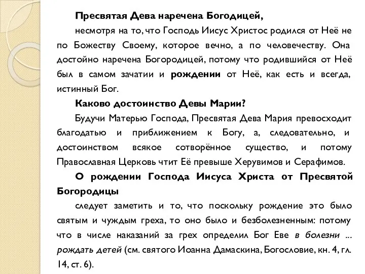 Пресвятая Дева наречена Богодицей, несмотря на то, что Господь Иисус