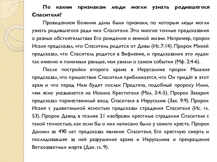 По каким признакам люди могли узнать родившегося Спасителя? Провидением Божиим