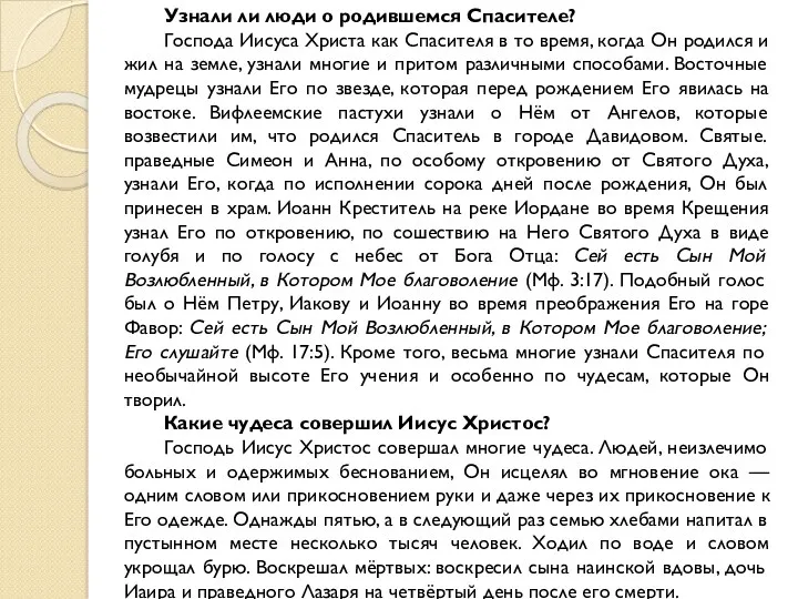 Узнали ли люди о родившемся Спасителе? Господа Иисуса Христа как