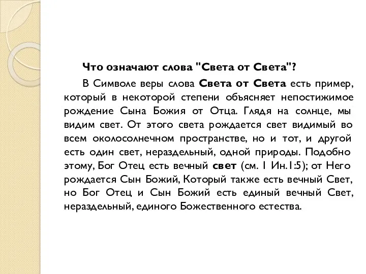 Что означают слова "Света от Света"? В Символе веры слова