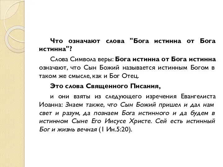 Что означают слова "Бога истинна от Бога истинна"? Слова Символа