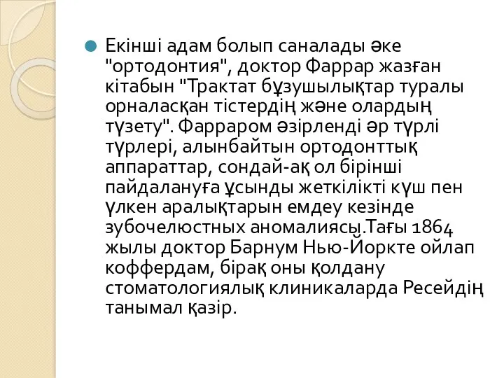 Екінші адам болып саналады әке "ортодонтия", доктор Фаррар жазған кітабын