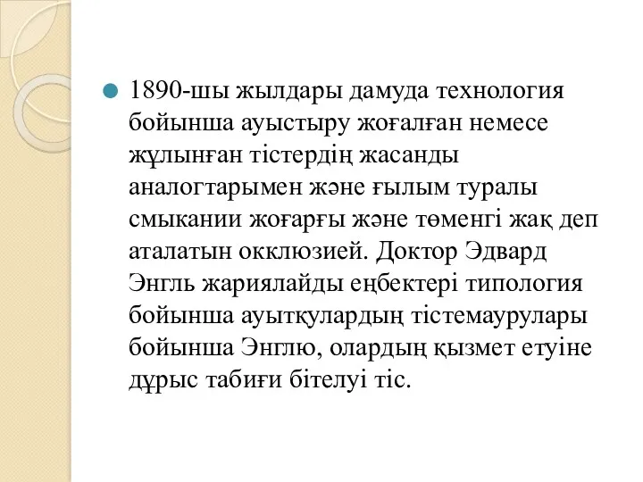 1890-шы жылдары дамуда технология бойынша ауыстыру жоғалған немесе жұлынған тістердің