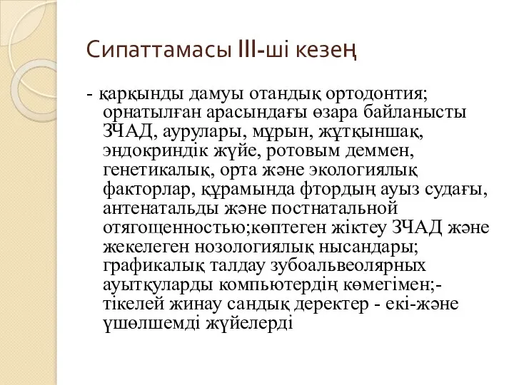 Сипаттамасы III-ші кезең - қарқынды дамуы отандық ортодонтия;орнатылған арасындағы өзара байланысты ЗЧАД, аурулары,