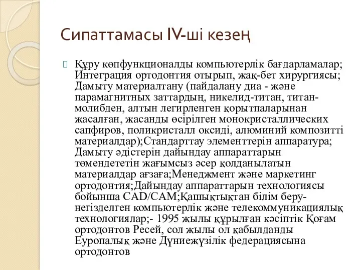 Сипаттамасы IV-ші кезең Құру көпфункционалды компьютерлік бағдарламалар;Интеграция ортодонтия отырып, жақ-бет