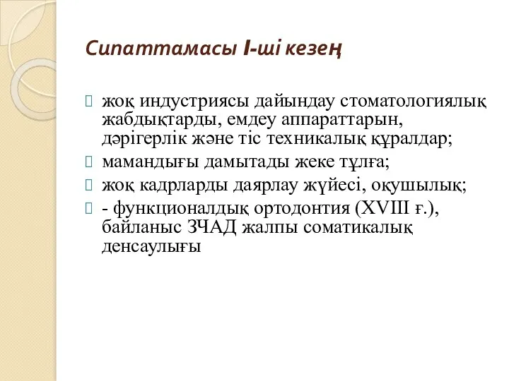 Сипаттамасы I-ші кезең жоқ индустриясы дайындау стоматологиялық жабдықтарды, емдеу аппараттарын, дәрігерлік және тіс